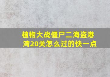 植物大战僵尸二海盗港湾20关怎么过的快一点