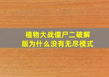 植物大战僵尸二破解版为什么没有无尽模式