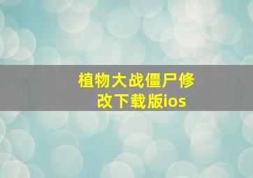 植物大战僵尸修改下载版ios