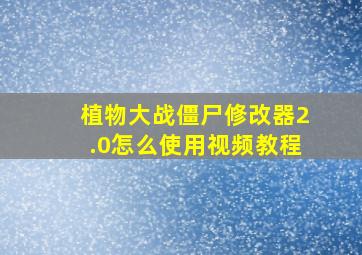 植物大战僵尸修改器2.0怎么使用视频教程