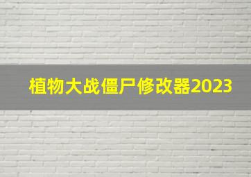 植物大战僵尸修改器2023