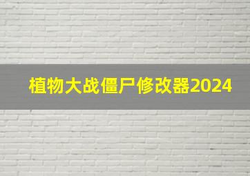 植物大战僵尸修改器2024