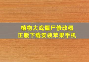 植物大战僵尸修改器正版下载安装苹果手机