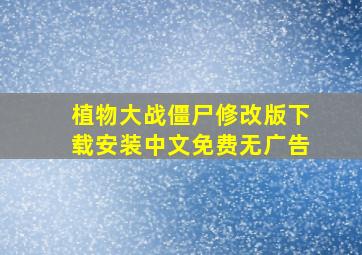 植物大战僵尸修改版下载安装中文免费无广告