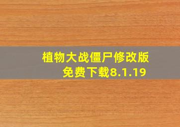 植物大战僵尸修改版免费下载8.1.19