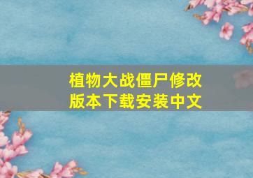 植物大战僵尸修改版本下载安装中文