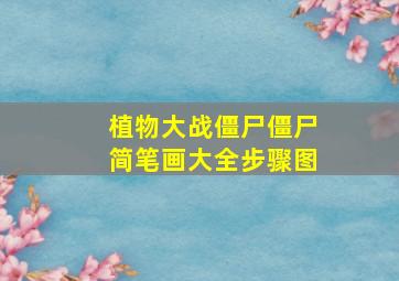 植物大战僵尸僵尸简笔画大全步骤图