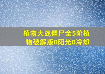 植物大战僵尸全5阶植物破解版0阳光0冷却