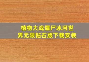 植物大战僵尸冰河世界无限钻石版下载安装