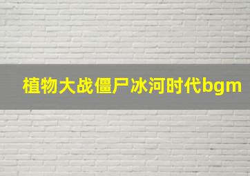 植物大战僵尸冰河时代bgm