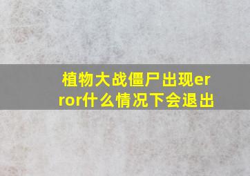 植物大战僵尸出现error什么情况下会退出