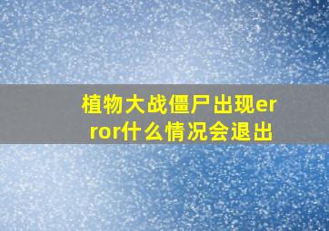 植物大战僵尸出现error什么情况会退出