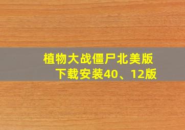 植物大战僵尸北美版下载安装40、12版