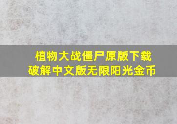 植物大战僵尸原版下载破解中文版无限阳光金币