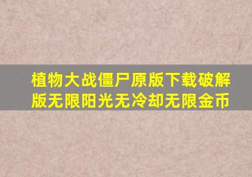 植物大战僵尸原版下载破解版无限阳光无冷却无限金币