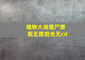 植物大战僵尸原版无限阳光无cd