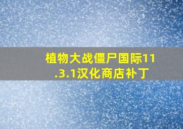 植物大战僵尸国际11.3.1汉化商店补丁