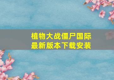 植物大战僵尸国际最新版本下载安装