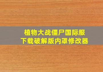 植物大战僵尸国际服下载破解版内罩修改器