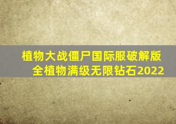 植物大战僵尸国际服破解版全植物满级无限钻石2022