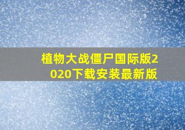 植物大战僵尸国际版2020下载安装最新版