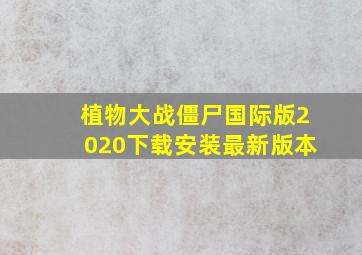 植物大战僵尸国际版2020下载安装最新版本