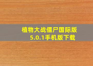 植物大战僵尸国际版5.0.1手机版下载