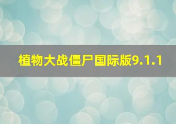 植物大战僵尸国际版9.1.1