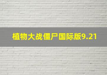 植物大战僵尸国际版9.21