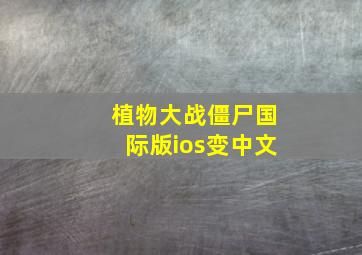 植物大战僵尸国际版ios变中文