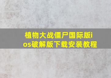 植物大战僵尸国际版ios破解版下载安装教程