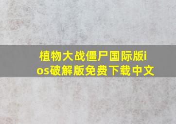 植物大战僵尸国际版ios破解版免费下载中文