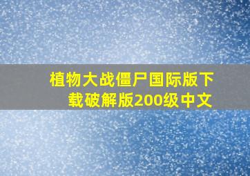 植物大战僵尸国际版下载破解版200级中文