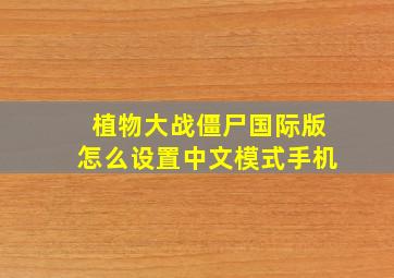 植物大战僵尸国际版怎么设置中文模式手机