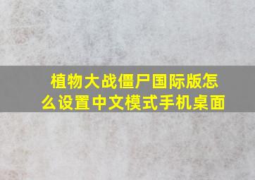 植物大战僵尸国际版怎么设置中文模式手机桌面