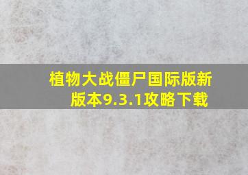 植物大战僵尸国际版新版本9.3.1攻略下载