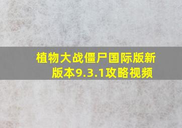 植物大战僵尸国际版新版本9.3.1攻略视频