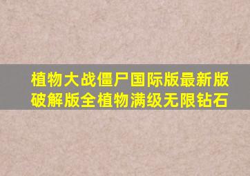 植物大战僵尸国际版最新版破解版全植物满级无限钻石