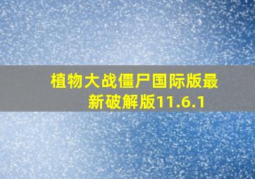 植物大战僵尸国际版最新破解版11.6.1