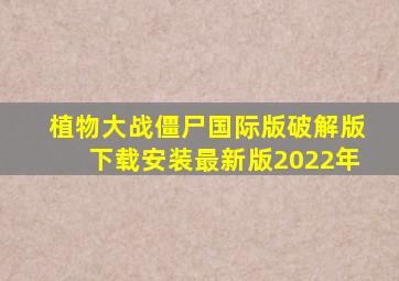 植物大战僵尸国际版破解版下载安装最新版2022年