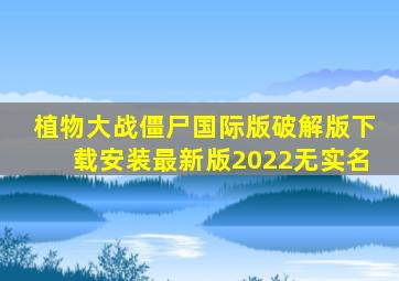 植物大战僵尸国际版破解版下载安装最新版2022无实名