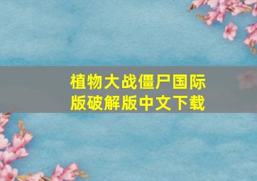 植物大战僵尸国际版破解版中文下载