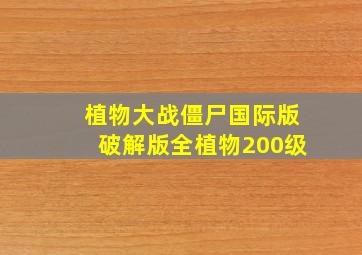 植物大战僵尸国际版破解版全植物200级