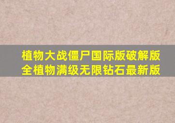 植物大战僵尸国际版破解版全植物满级无限钻石最新版