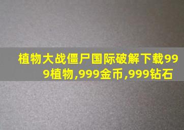 植物大战僵尸国际破解下载999植物,999金币,999钻石