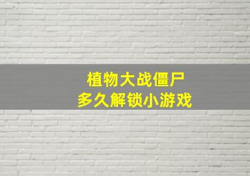 植物大战僵尸多久解锁小游戏