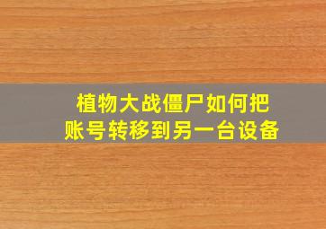 植物大战僵尸如何把账号转移到另一台设备