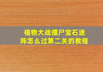 植物大战僵尸宝石迷阵怎么过第二关的教程