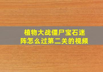 植物大战僵尸宝石迷阵怎么过第二关的视频