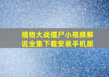 植物大战僵尸小视频解说全集下载安装手机版